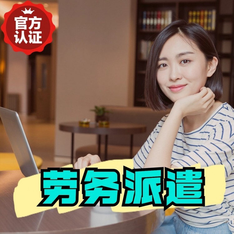 南区街道丹灶劳务派遣 丹灶劳务输出 丹灶劳务外包
